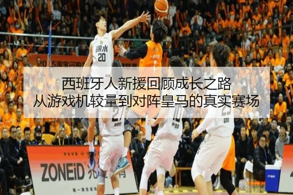 西班牙人新援回顾成长之路 从游戏机较量到对阵皇马的真实赛场