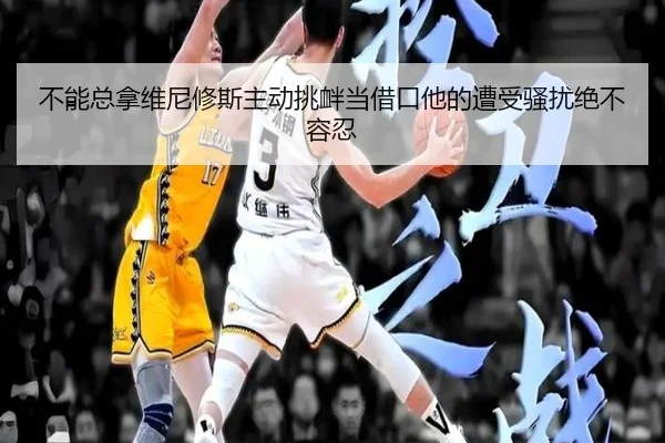 不能总拿维尼修斯主动挑衅当借口他的遭受骚扰绝不容忍